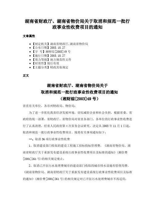 湖南省财政厅、湖南省物价局关于取消和规范一批行政事业性收费项目的通知
