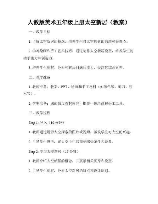 人教版美术五年级上册太空新居(教案)