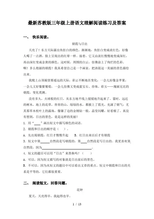 最新苏教版三年级上册语文理解阅读练习及答案