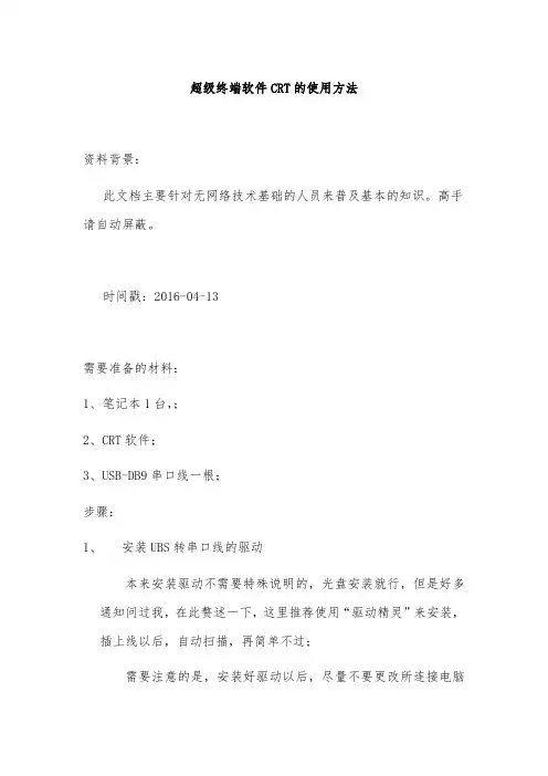 超级终端软件CRT的使用方法2016-04-13
