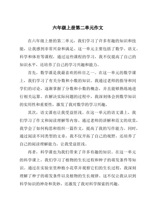 六年级上册第二单元作文
