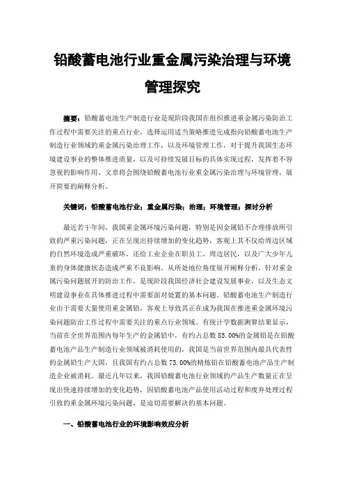 铅酸蓄电池行业重金属污染治理与环境管理探究