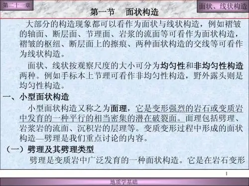 讲09 面状、线状构造