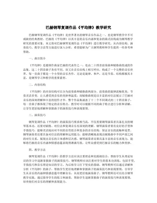 巴赫钢琴复调作品《平均律》教学研究