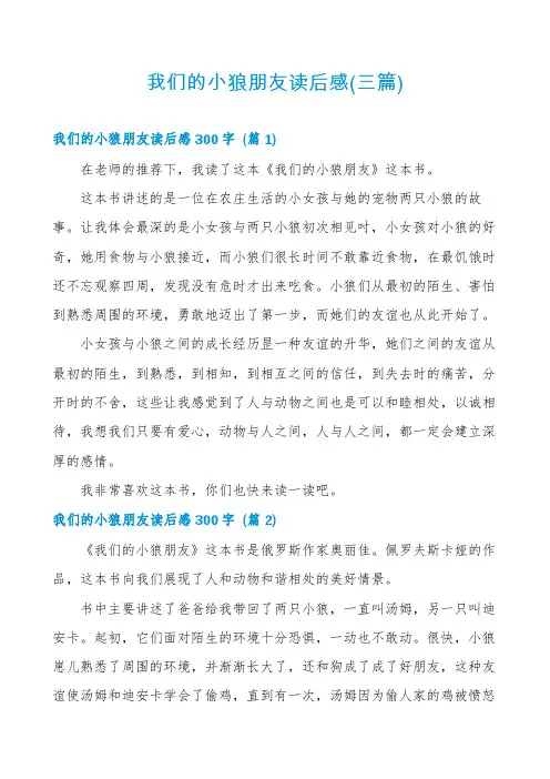 我们的小狼朋友读后感(三篇)