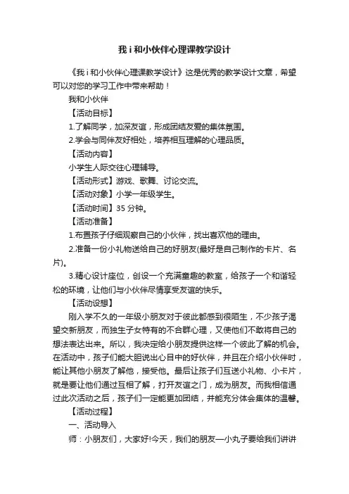 我i和小伙伴心理课教学设计