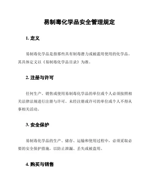 易制毒化学品安全管理规定