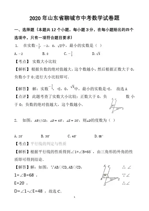 2020年山东省聊城市中考数学试卷题及答案解析