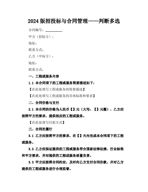 2024版招投标与合同管理——判断多选