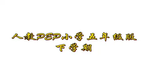 五年级下册英语课件-unit 6 Work quietly! Part C 人教(PEP)(共25张PPT)