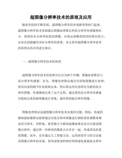 超图像分辨率技术的原理及应用