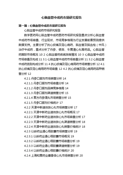 心脑血管中成药市场研究报告