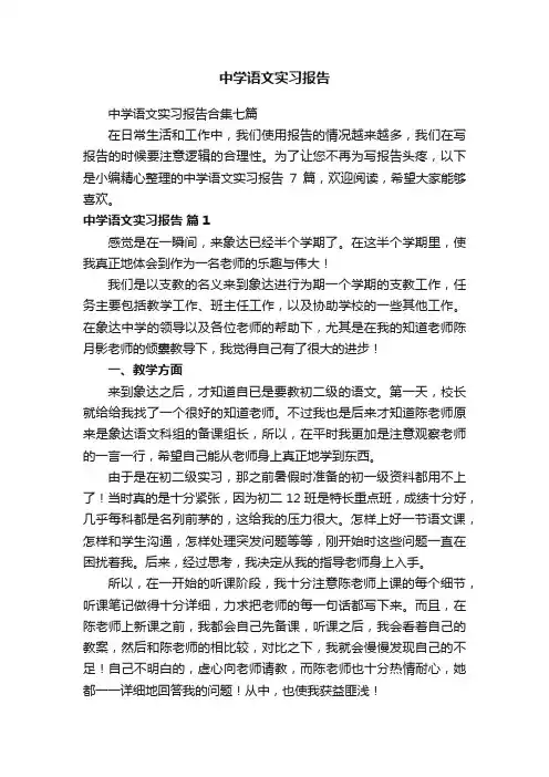 中学语文实习报告合集七篇