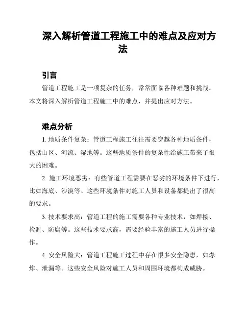 深入解析管道工程施工中的难点及应对方法