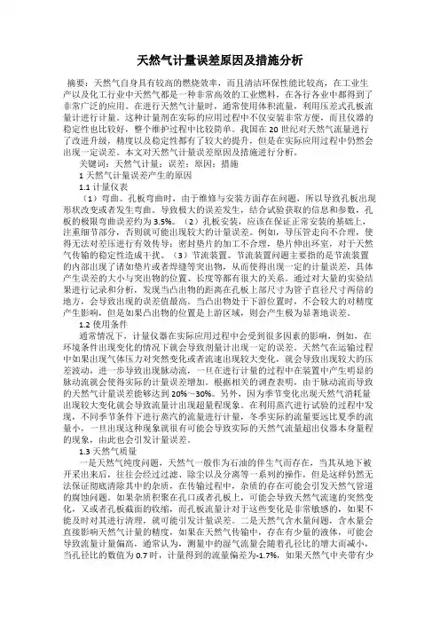 天然气计量误差原因及措施分析