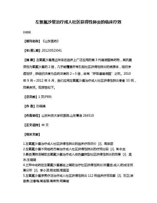 左氧氟沙星治疗成人社区获得性肺炎的临床疗效