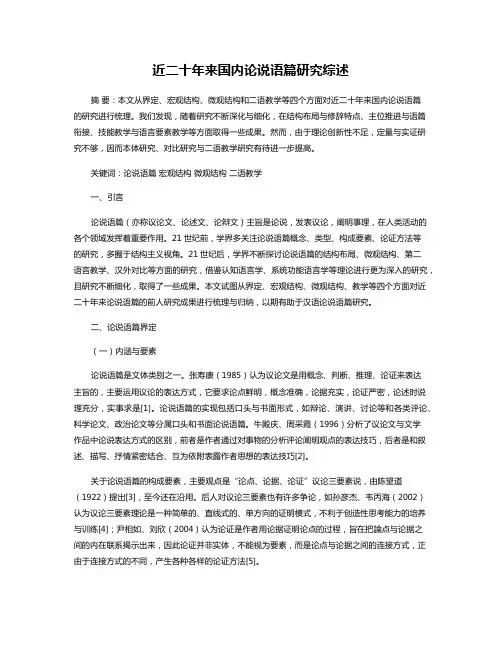近二十年来国内论说语篇研究综述
