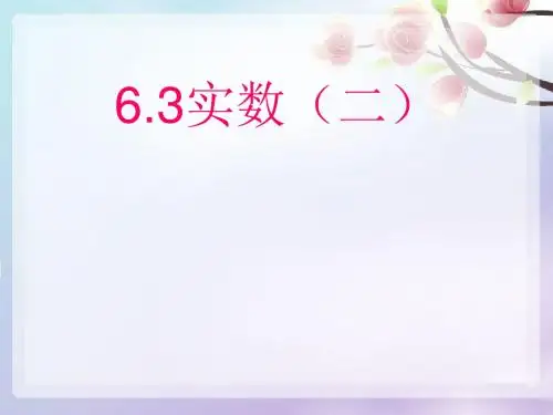 数学七级人教版下册 6.3.2实数(二) 优秀课件