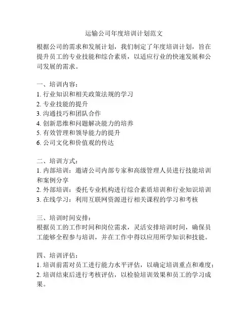 运输公司年度培训计划范文
