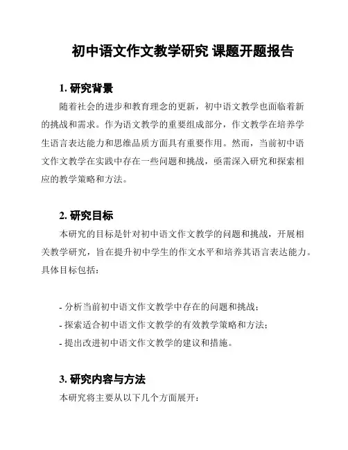 初中语文作文教学研究 课题开题报告