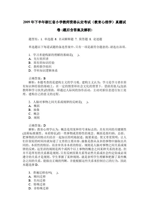 2009年下半年浙江省小学教师资格认定考试(教育心理学)真题试卷(