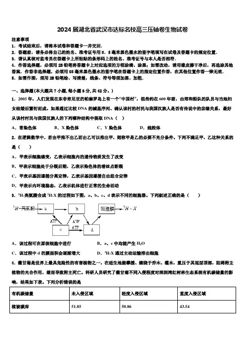 2024届湖北省武汉市达标名校高三压轴卷生物试卷含解析