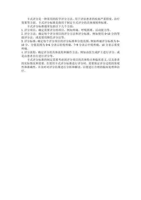 卡式评分标准