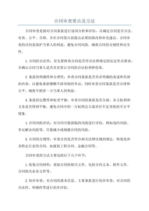 合同审查要点及方法