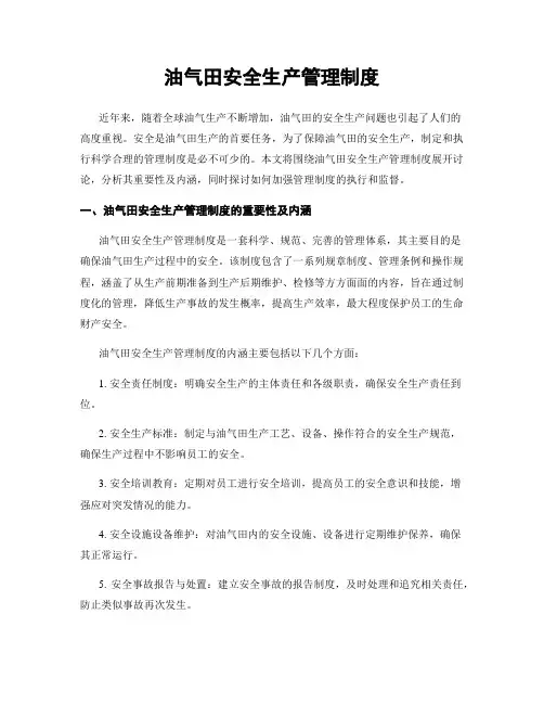 油气田安全生产管理制度