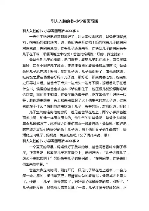 引人入胜的书-小学看图写话400字