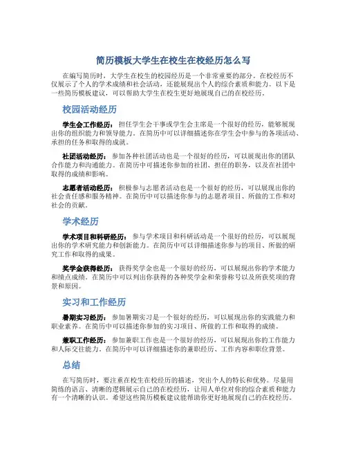 简历模板大学生在校生在校经历怎么写