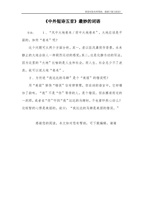 《中外短诗五首》最妙的词语