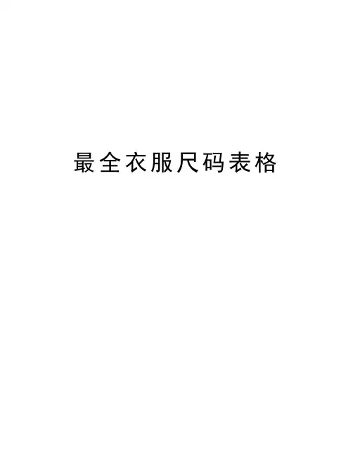 最全衣服尺码表格教学教材