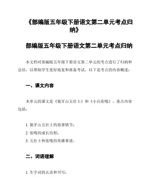 《部编版五年级下册语文第二单元考点归纳》