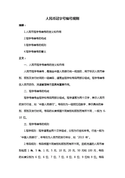 人民币冠字号编号规则