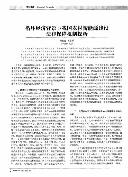 循环经济背景下我国农村新能源建设法律保障机制探析