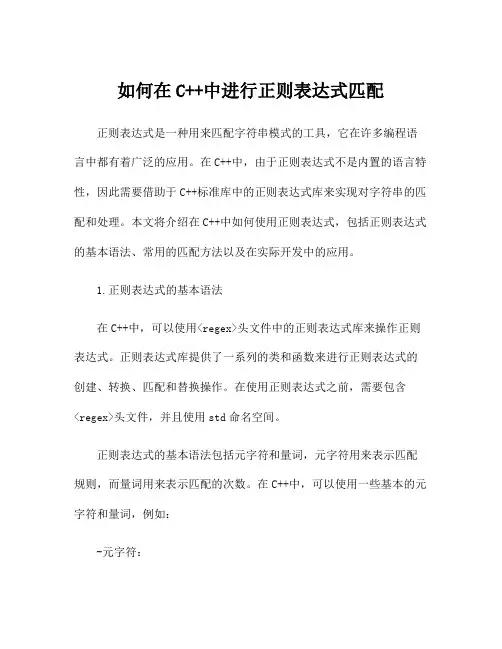 如何在C++中进行正则表达式匹配