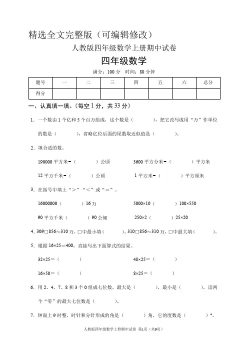 人教版四年级数学上册期中试卷(含答案)精选全文