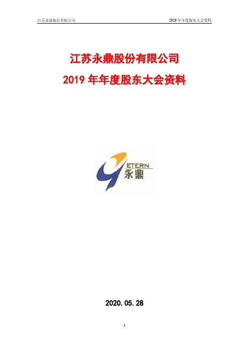永鼎股份：2019年年度股东大会资料