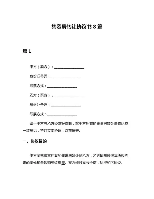 集资房转让协议书8篇