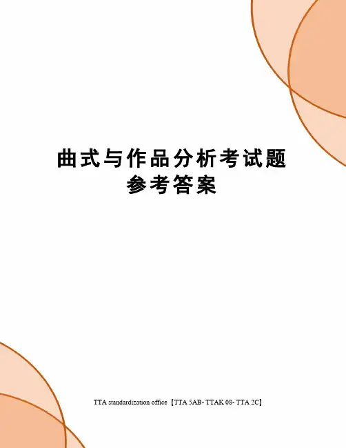 曲式与作品分析考试题参考答案