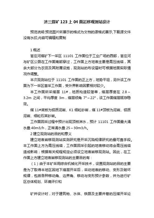 济三煤矿123上04面岩移观测站设计