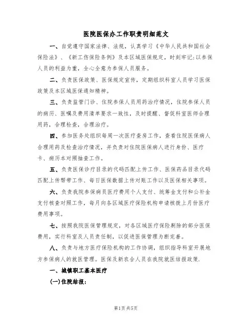 医院医保办工作职责明细范文（2篇）