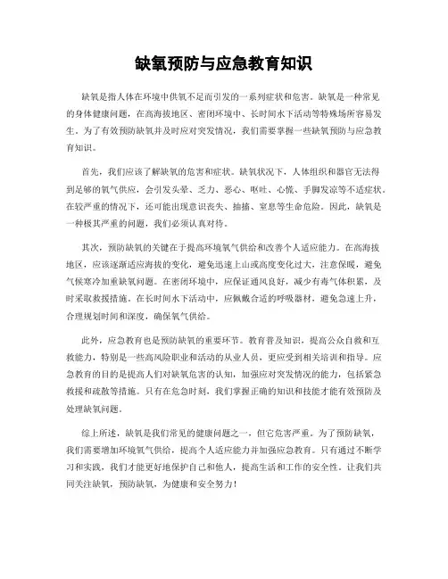 缺氧预防与应急教育知识