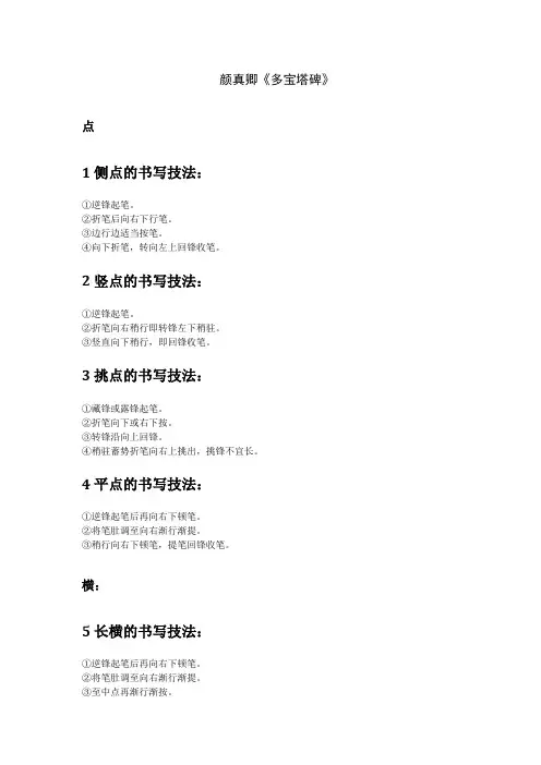 多宝塔碑  基本笔画书写技法