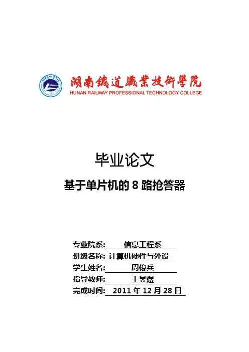 基于单片机的八路抢答器的设计(C语言版)