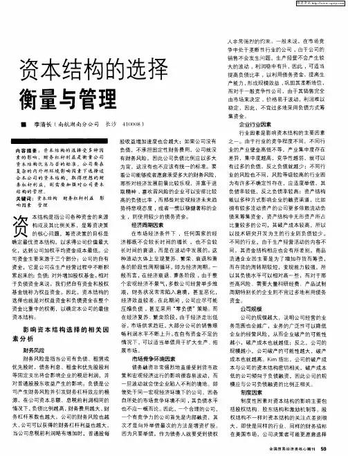 资本结构的选择衡量与管理
