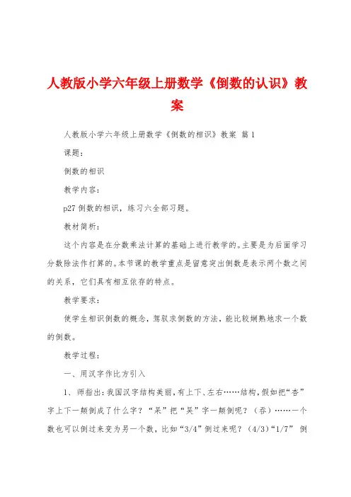 人教版小学六年级上册数学《倒数的认识》教案