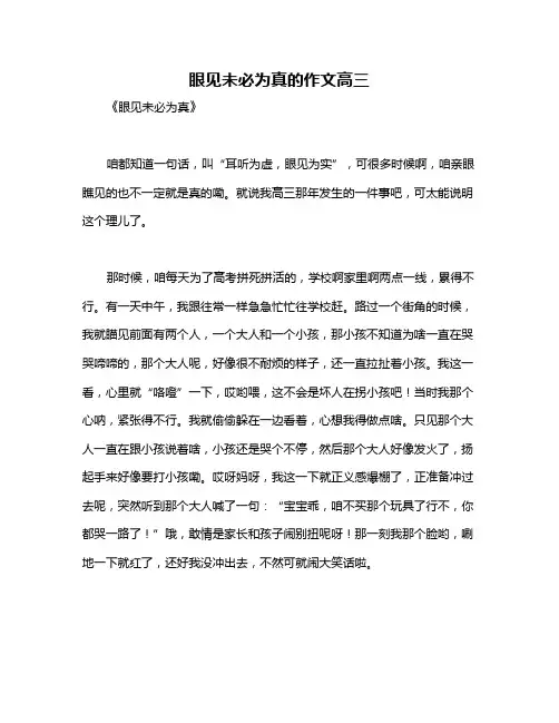 眼见未必为真的作文高三