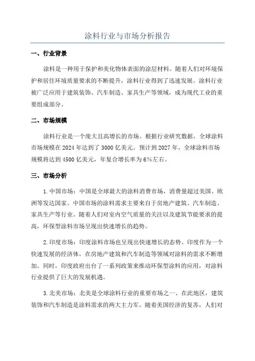 涂料行业与市场分析报告